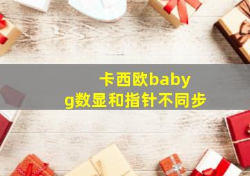 卡西欧baby g数显和指针不同步